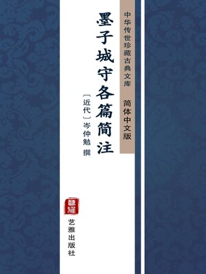 cover image of 墨子城守各篇简注（简体中文版）